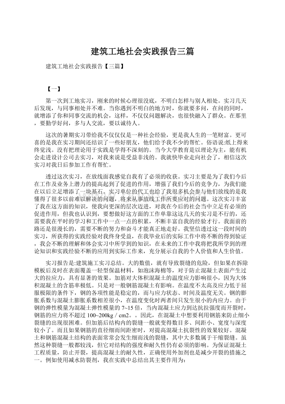 建筑工地社会实践报告三篇.docx