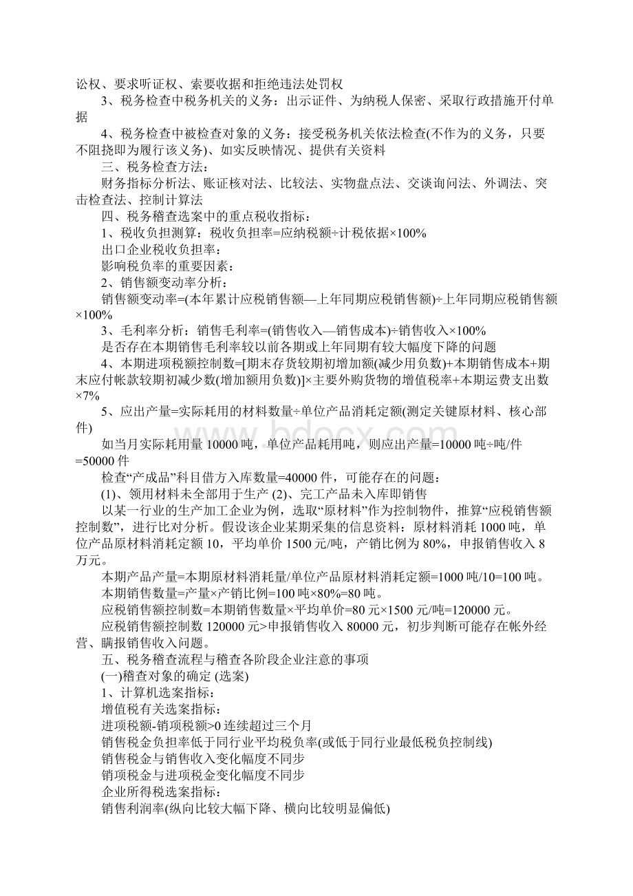 税务稽查基本知识及企业应注意的事项.docx_第2页