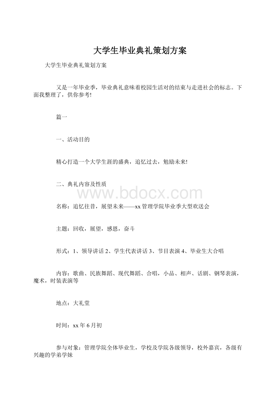 大学生毕业典礼策划方案.docx_第1页