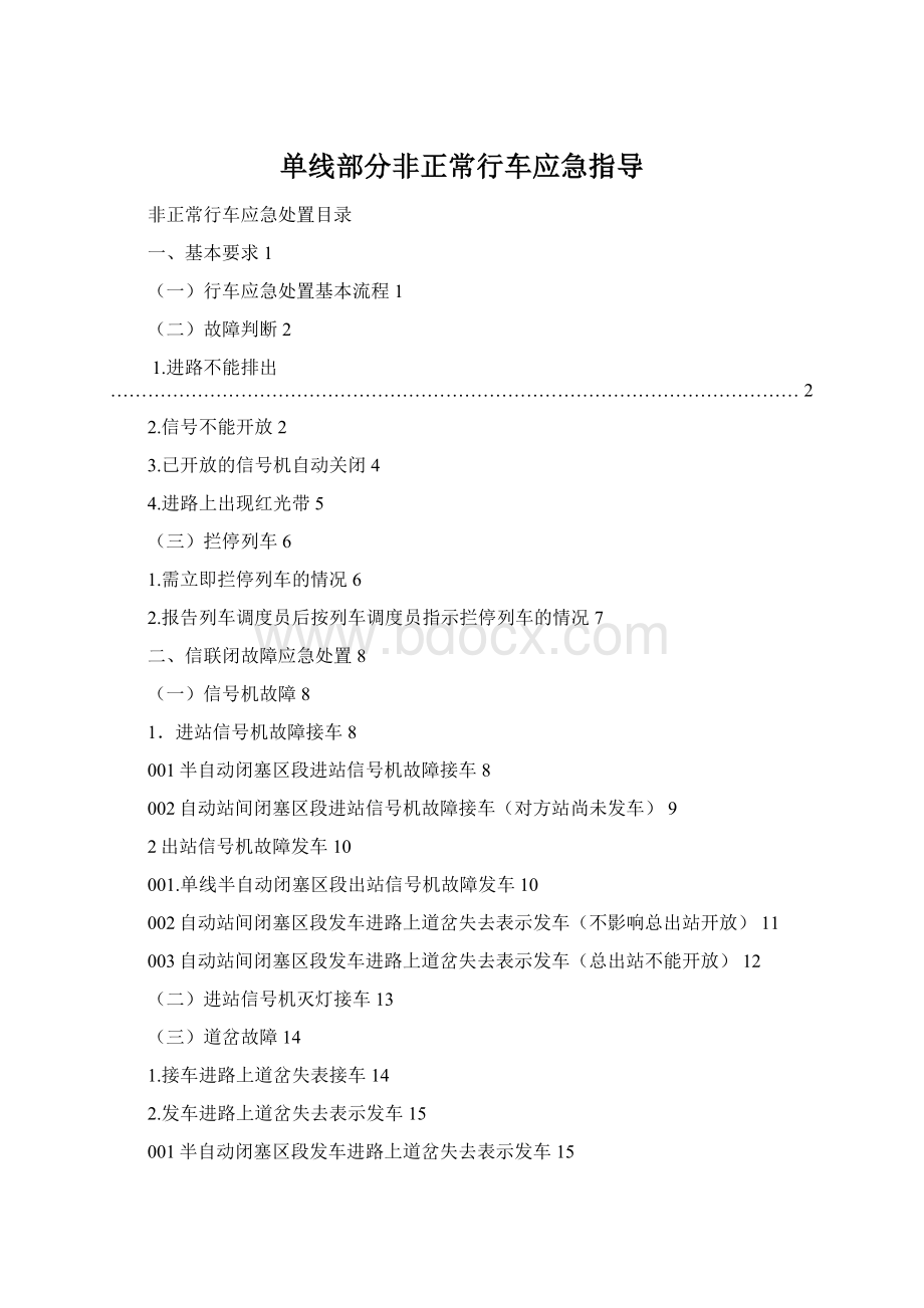 单线部分非正常行车应急指导.docx_第1页