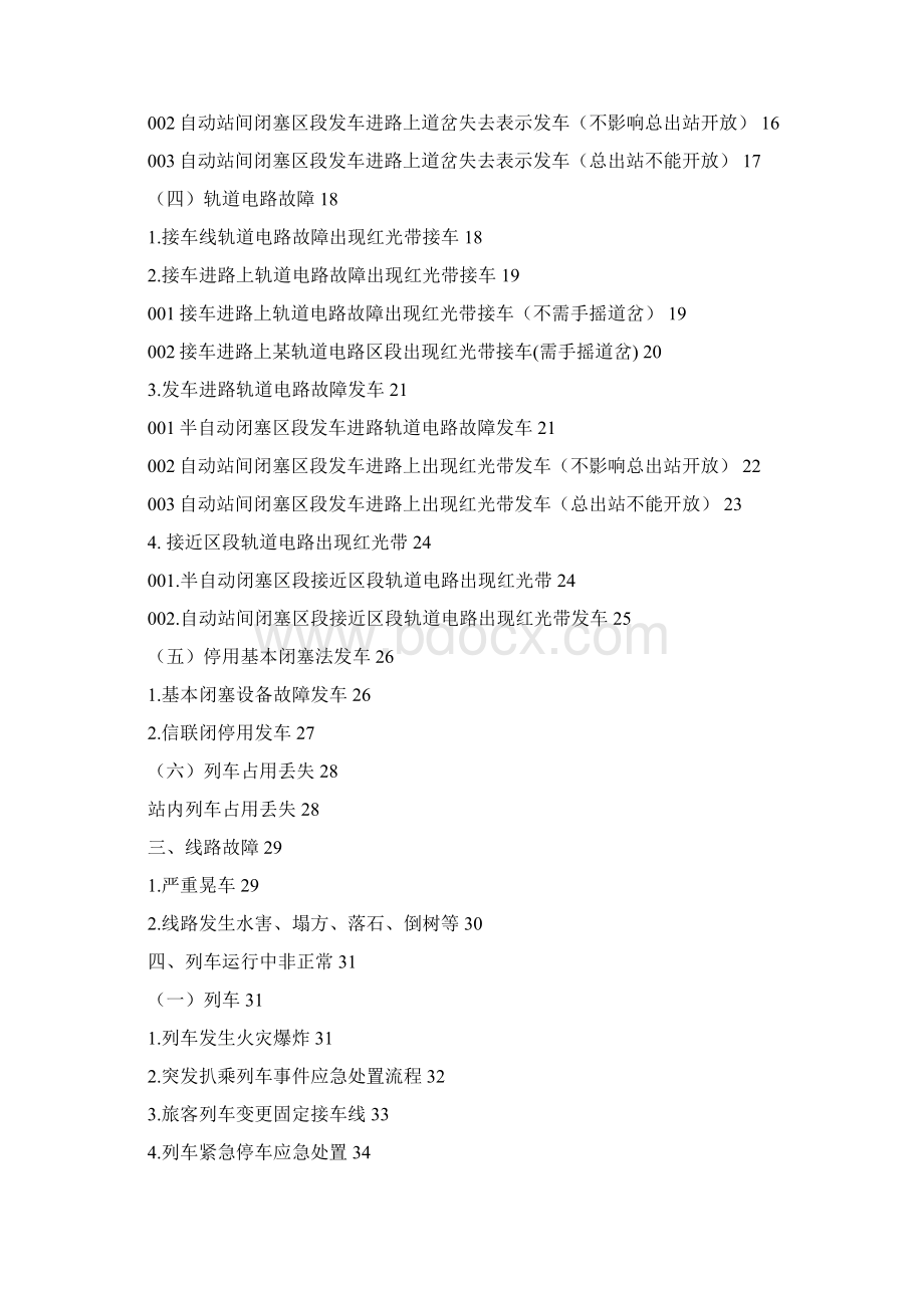 单线部分非正常行车应急指导.docx_第2页