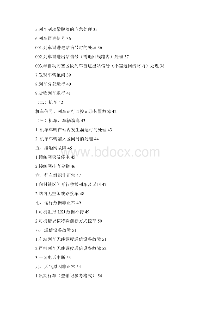 单线部分非正常行车应急指导.docx_第3页