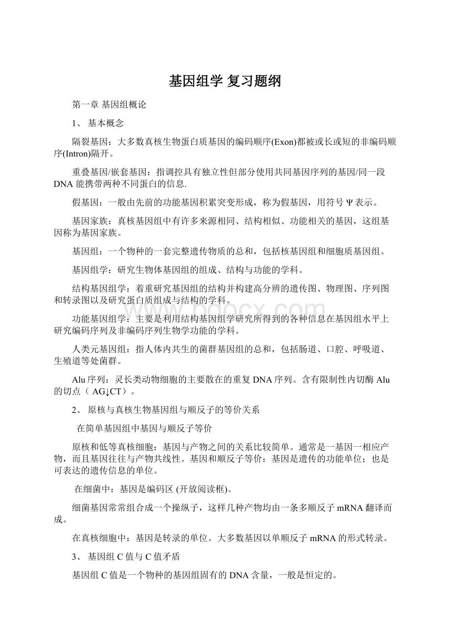 基因组学 复习题纲.docx