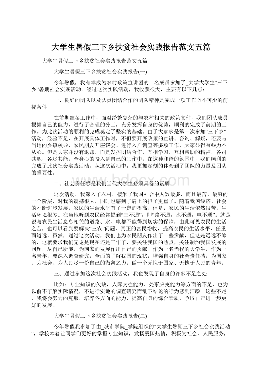 大学生暑假三下乡扶贫社会实践报告范文五篇.docx_第1页