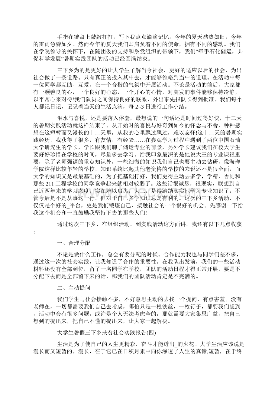 大学生暑假三下乡扶贫社会实践报告范文五篇.docx_第3页