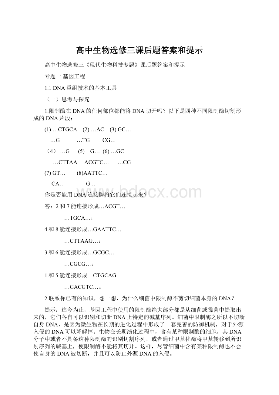 高中生物选修三课后题答案和提示Word文档下载推荐.docx_第1页