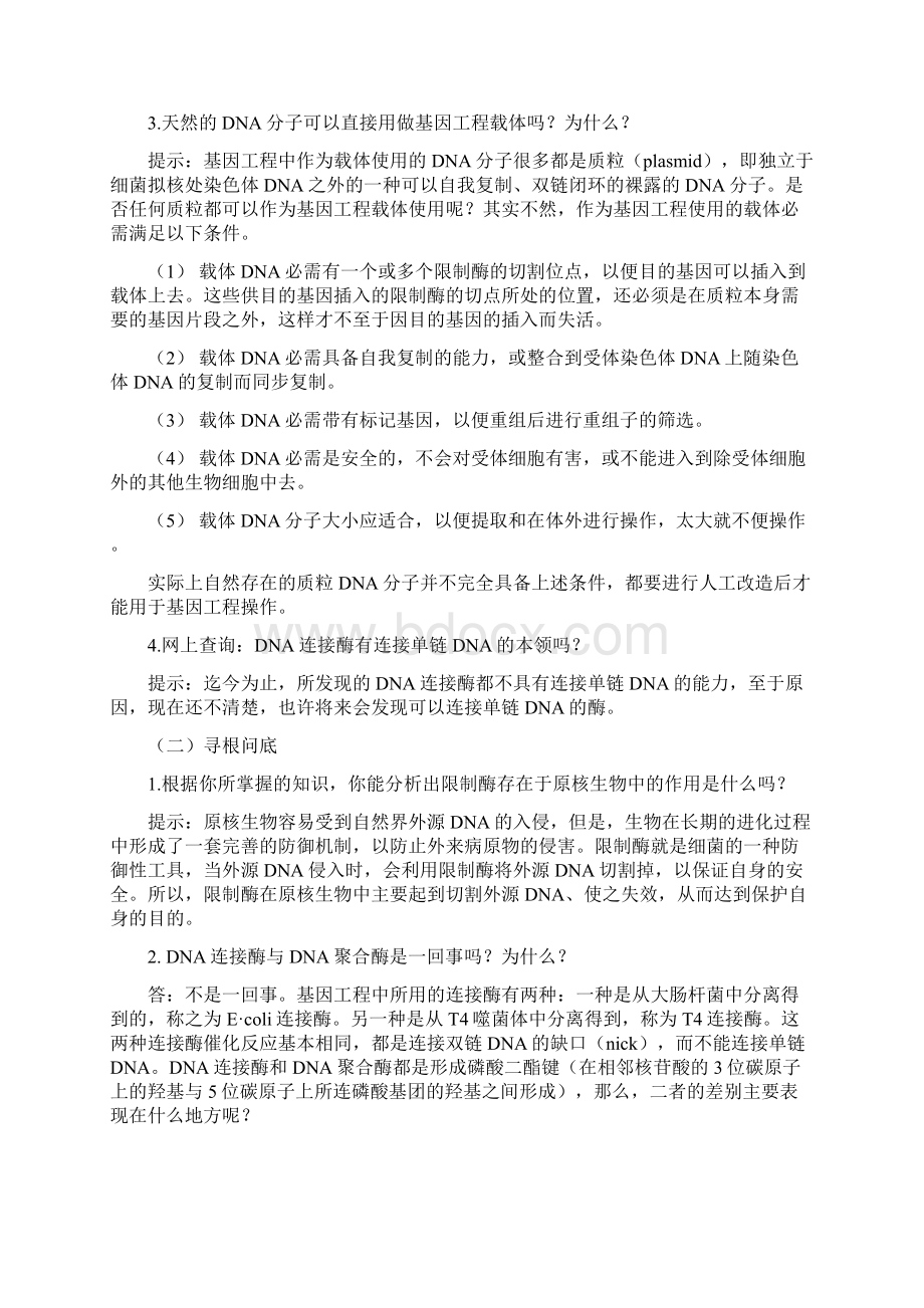 高中生物选修三课后题答案和提示Word文档下载推荐.docx_第2页