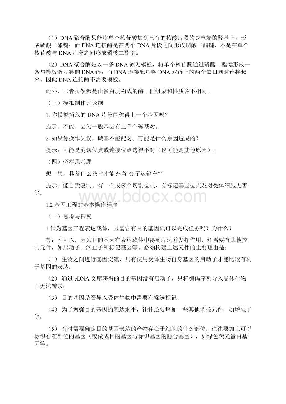 高中生物选修三课后题答案和提示Word文档下载推荐.docx_第3页