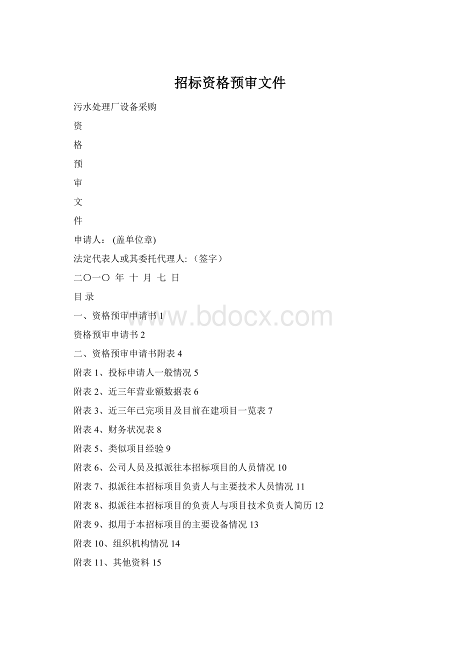 招标资格预审文件.docx_第1页