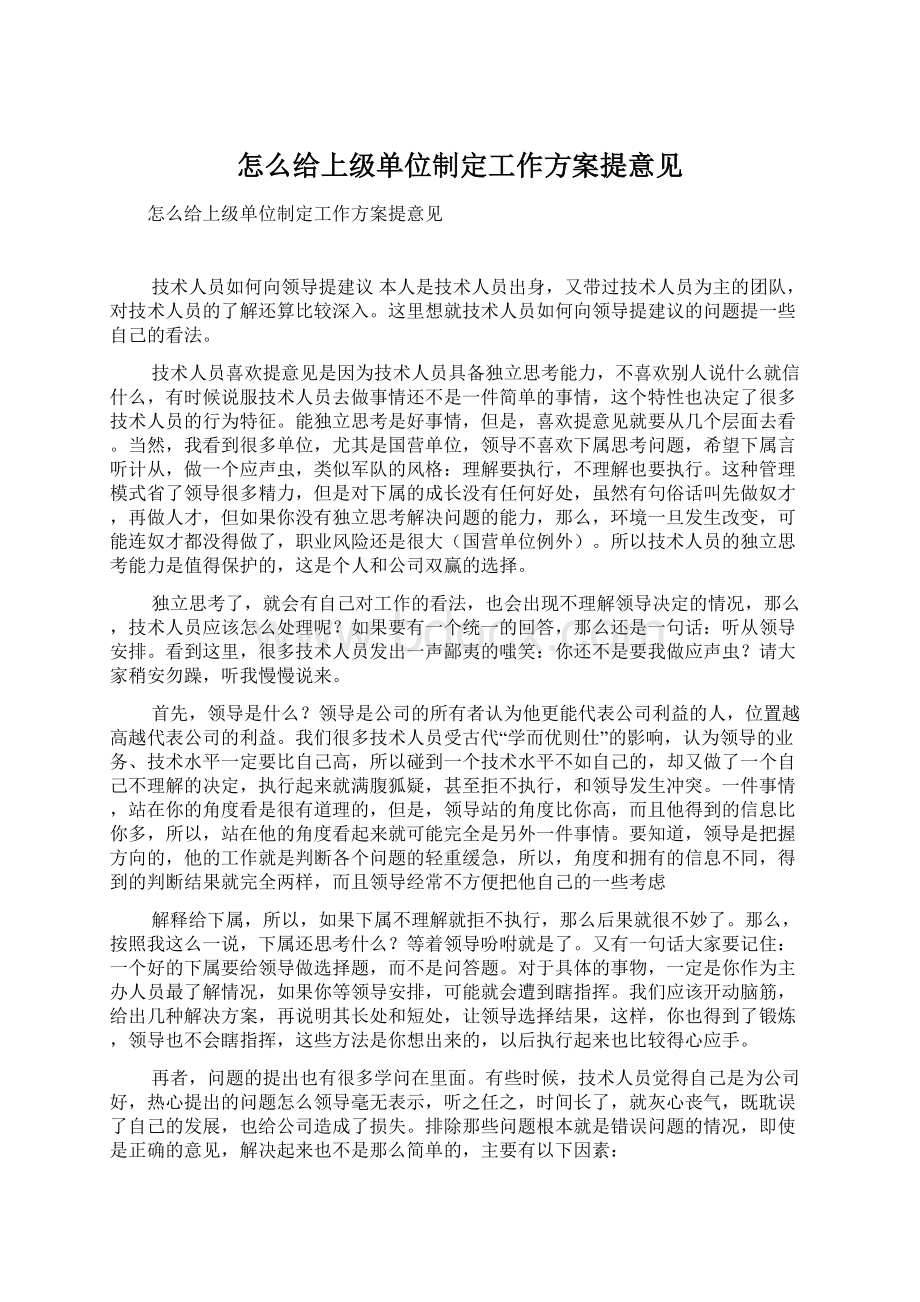 怎么给上级单位制定工作方案提意见.docx