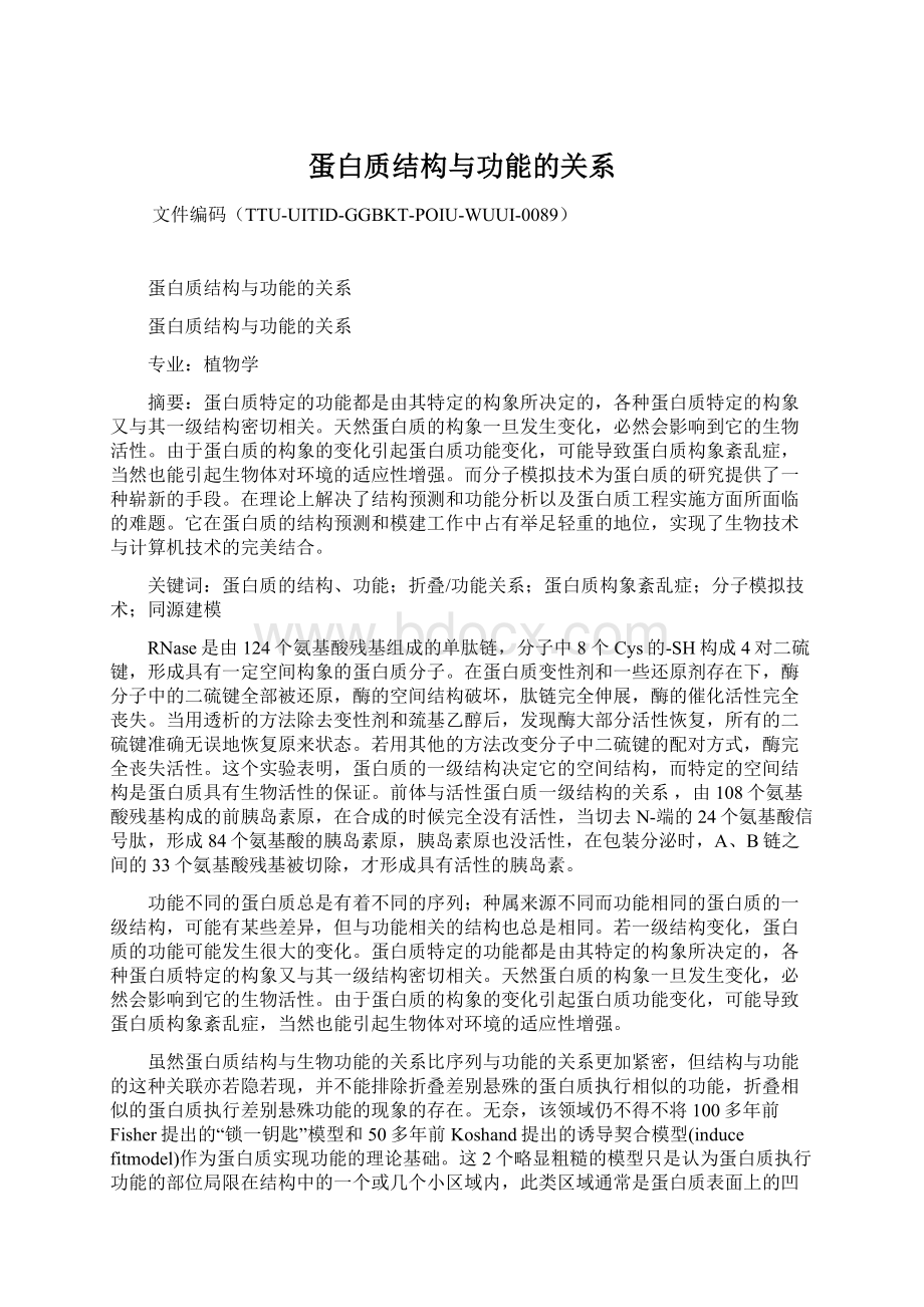 蛋白质结构与功能的关系.docx_第1页