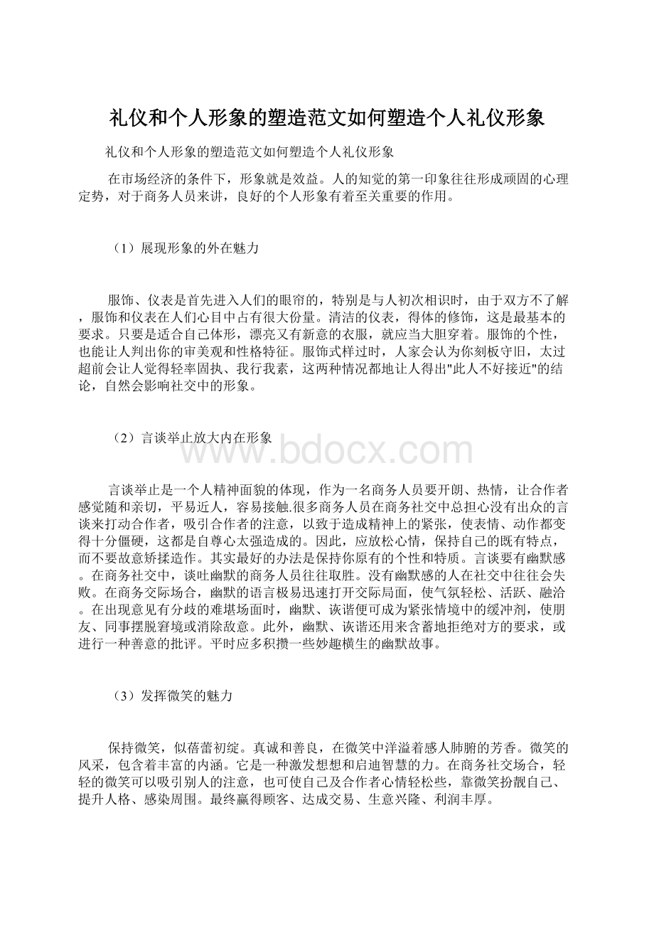 礼仪和个人形象的塑造范文如何塑造个人礼仪形象Word文件下载.docx