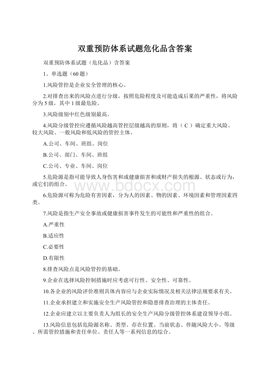 双重预防体系试题危化品含答案Word格式文档下载.docx_第1页