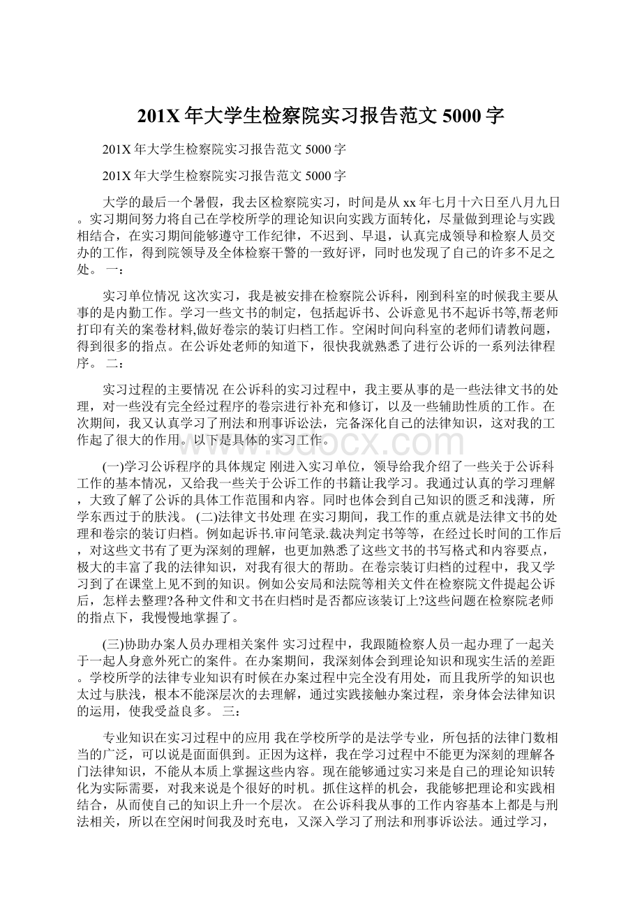 201X年大学生检察院实习报告范文5000字.docx