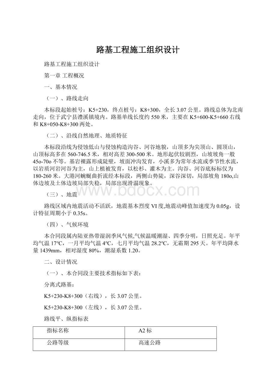 路基工程施工组织设计Word格式.docx