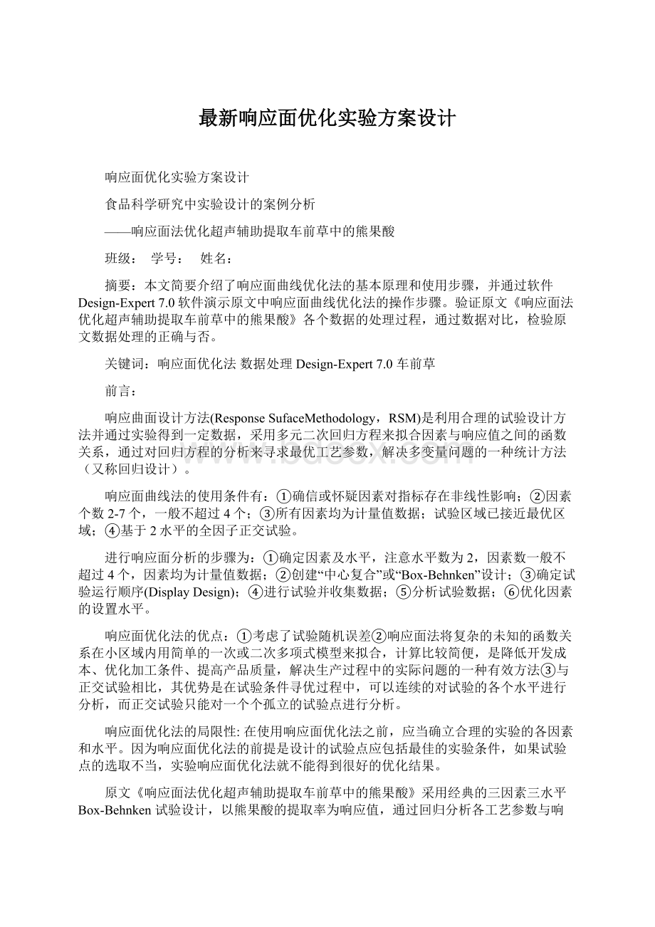 最新响应面优化实验方案设计文档格式.docx