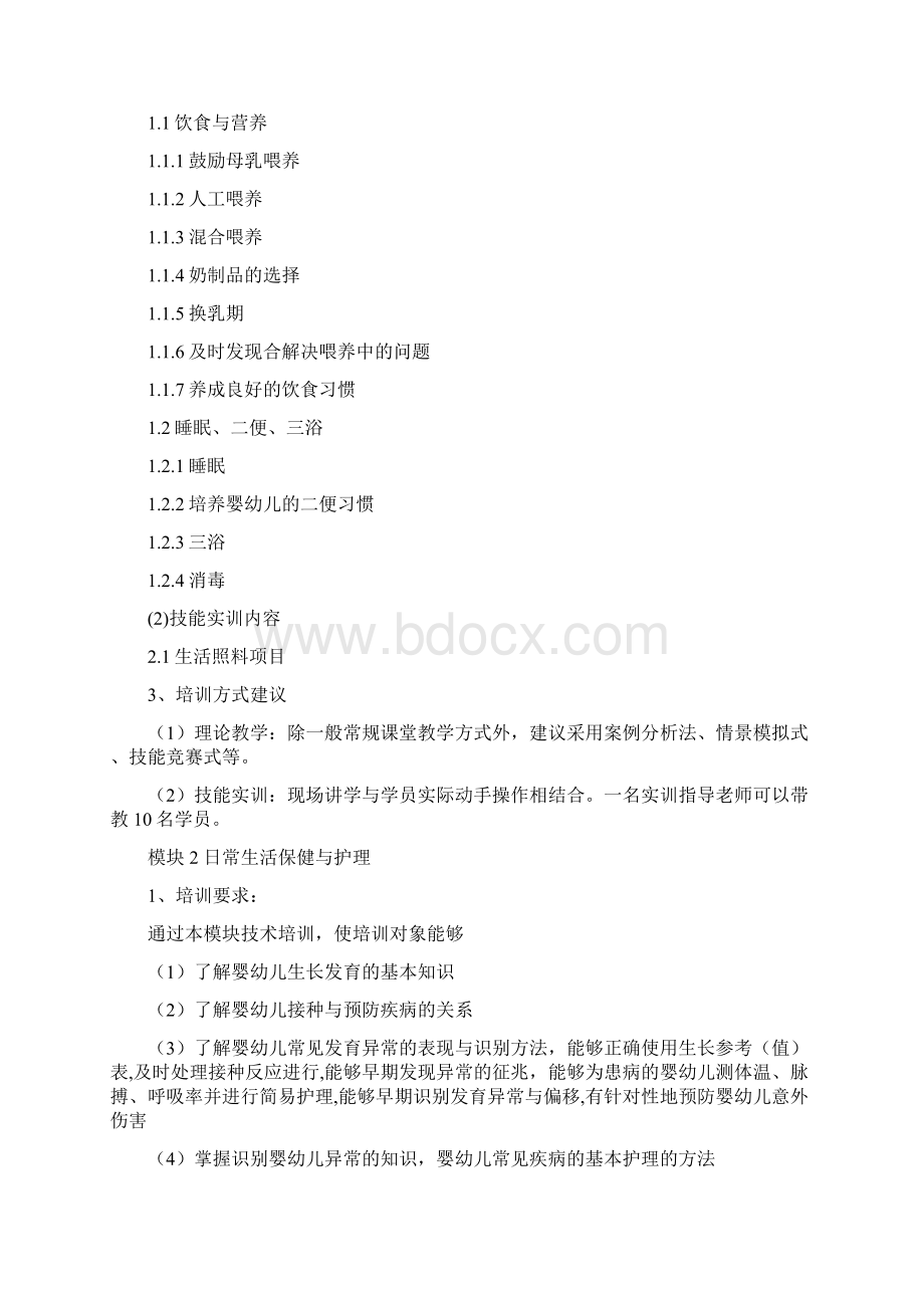 育婴师高级教学大纲Word文件下载.docx_第3页