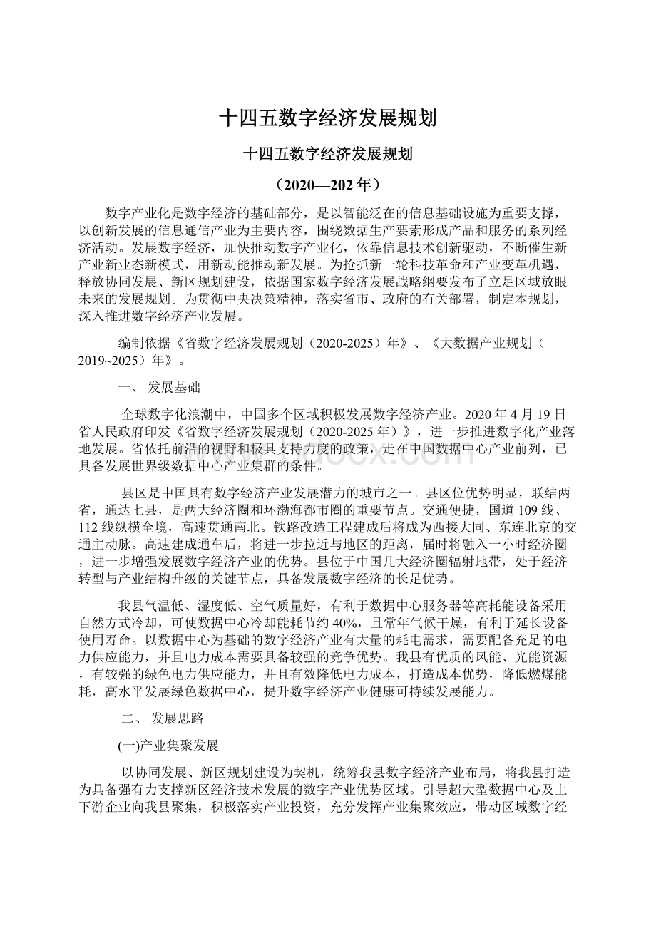 十四五数字经济发展规划.docx_第1页