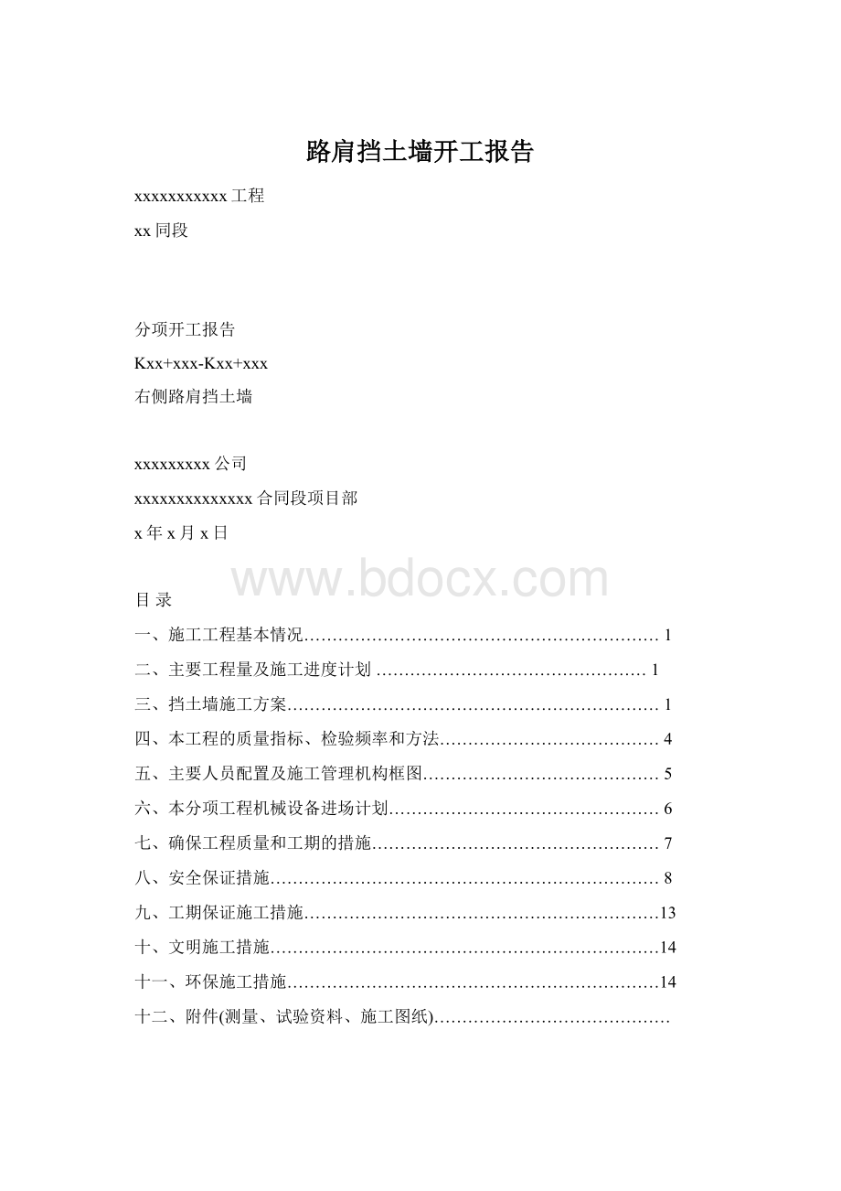 路肩挡土墙开工报告Word格式文档下载.docx_第1页