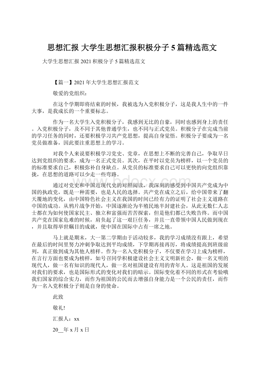 思想汇报 大学生思想汇报积极分子5篇精选范文.docx_第1页