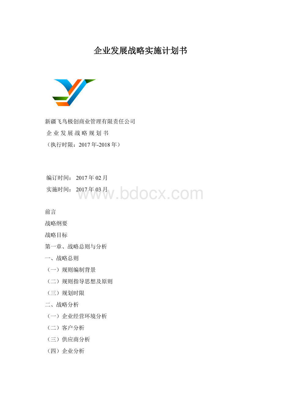 企业发展战略实施计划书.docx