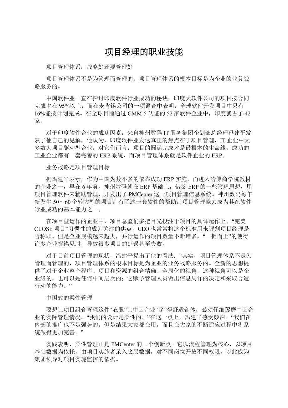 项目经理的职业技能文档格式.docx_第1页