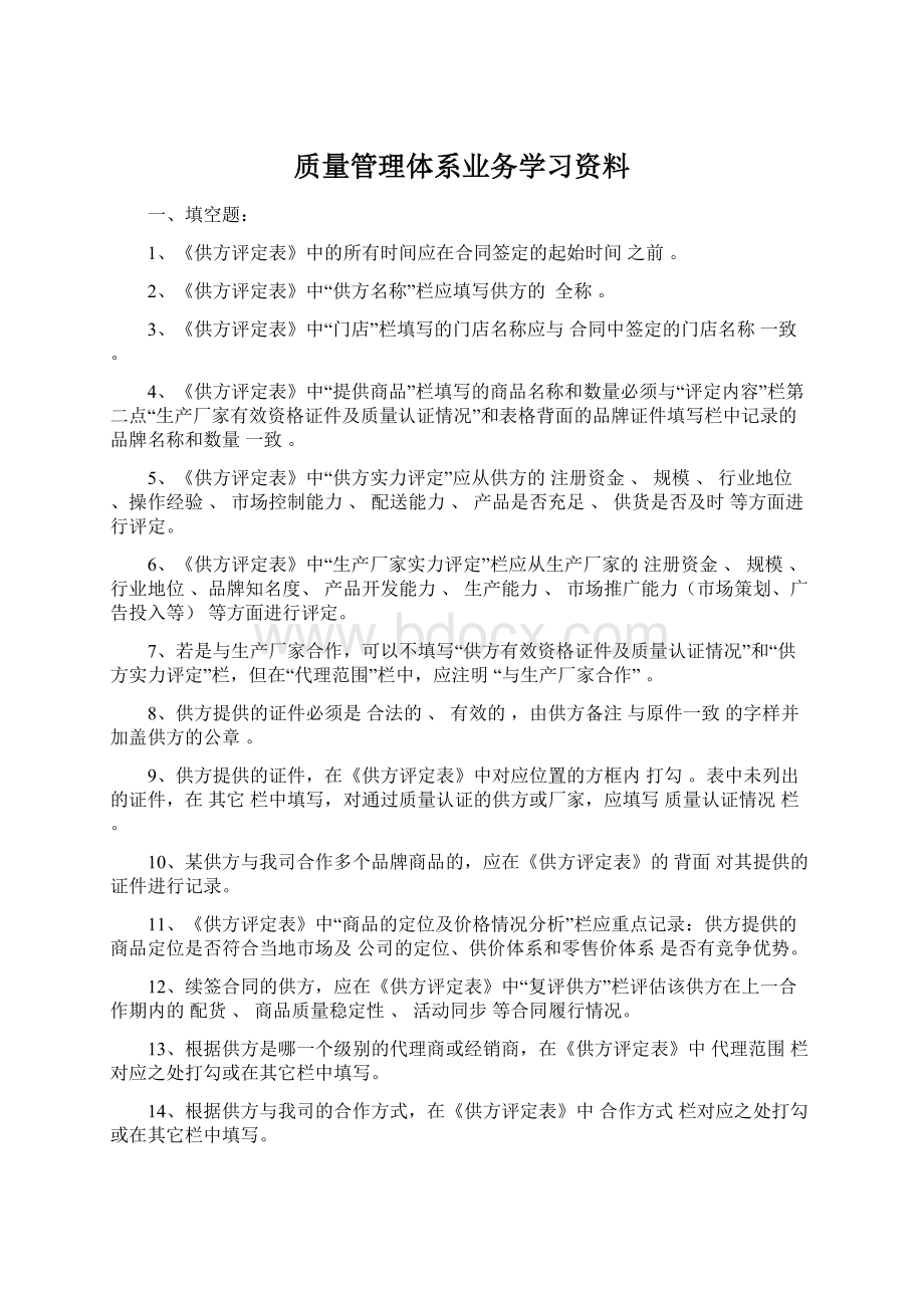 质量管理体系业务学习资料Word格式.docx_第1页