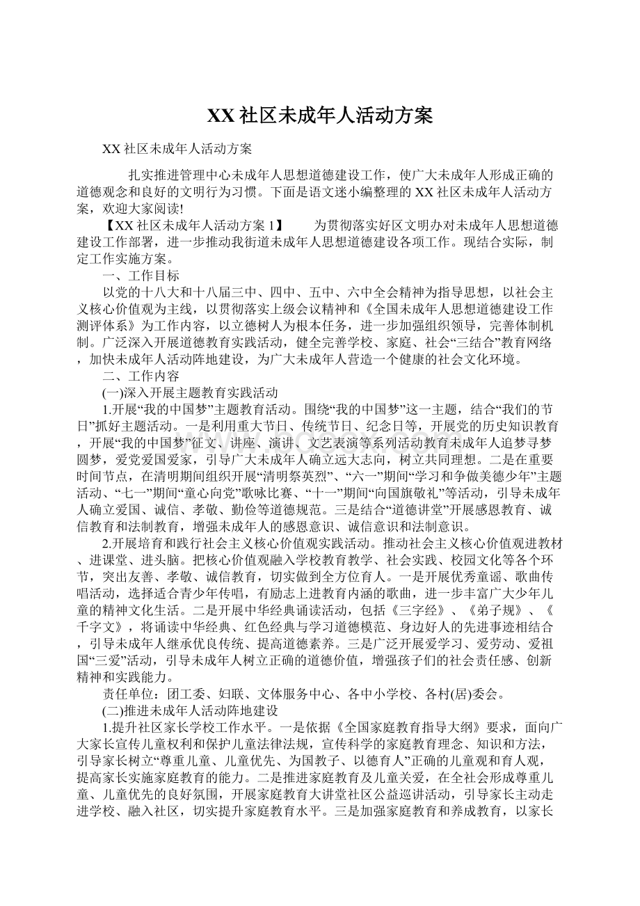 XX社区未成年人活动方案.docx_第1页