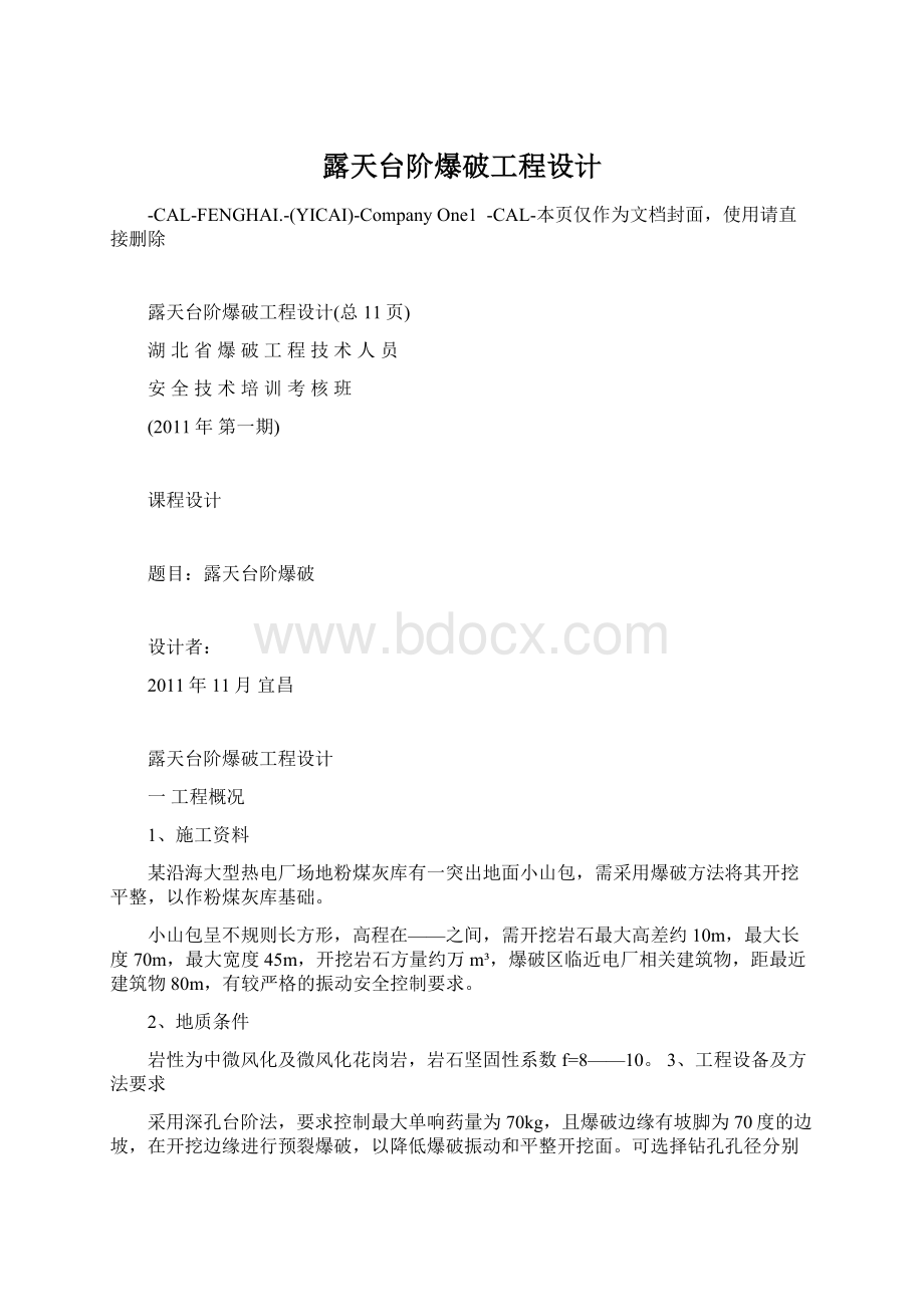 露天台阶爆破工程设计文档格式.docx