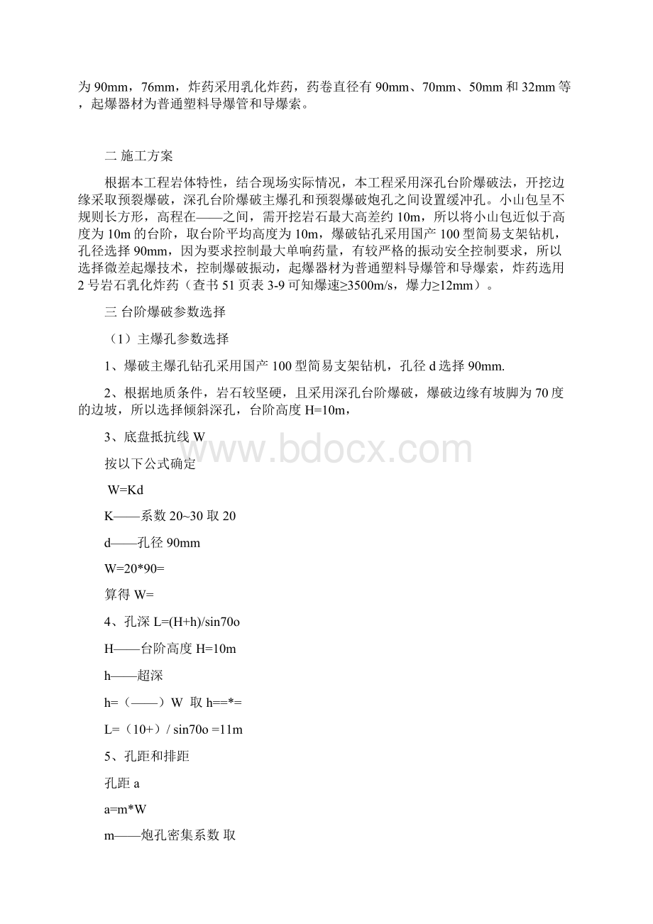 露天台阶爆破工程设计文档格式.docx_第2页