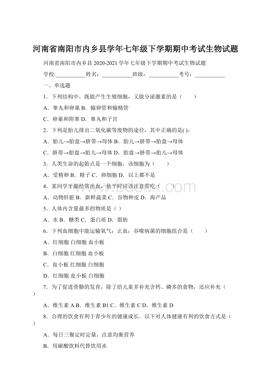 河南省南阳市内乡县学年七年级下学期期中考试生物试题.docx_第1页