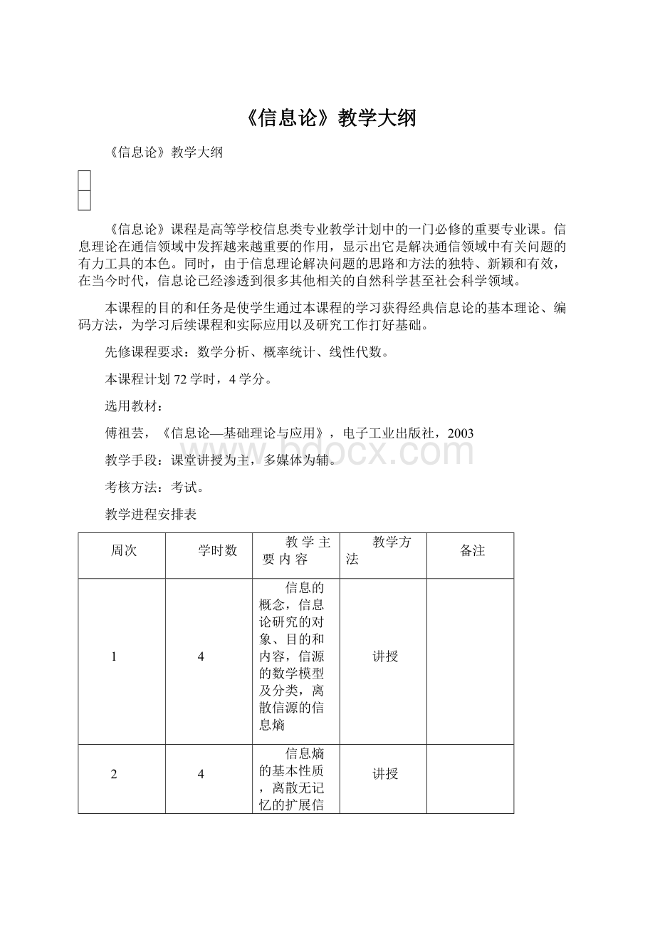 《信息论》教学大纲Word文件下载.docx