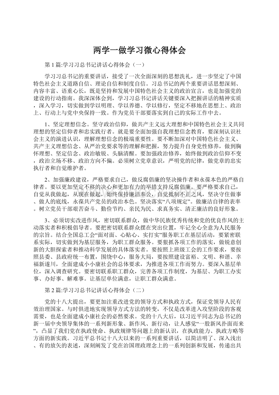 两学一做学习微心得体会.docx