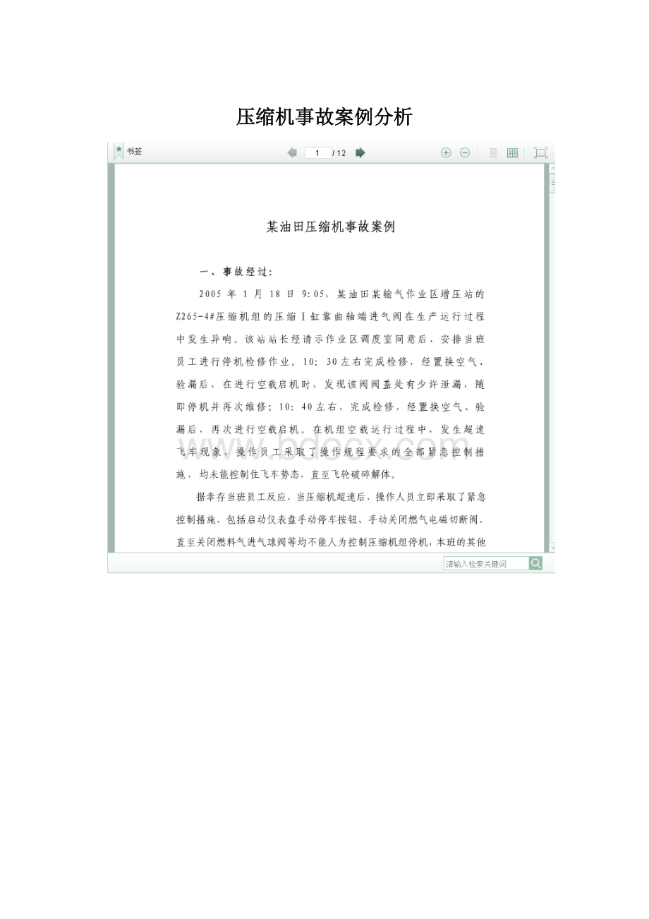 压缩机事故案例分析Word文件下载.docx