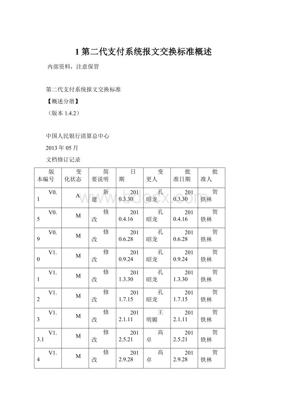 1第二代支付系统报文交换标准概述Word文档格式.docx_第1页