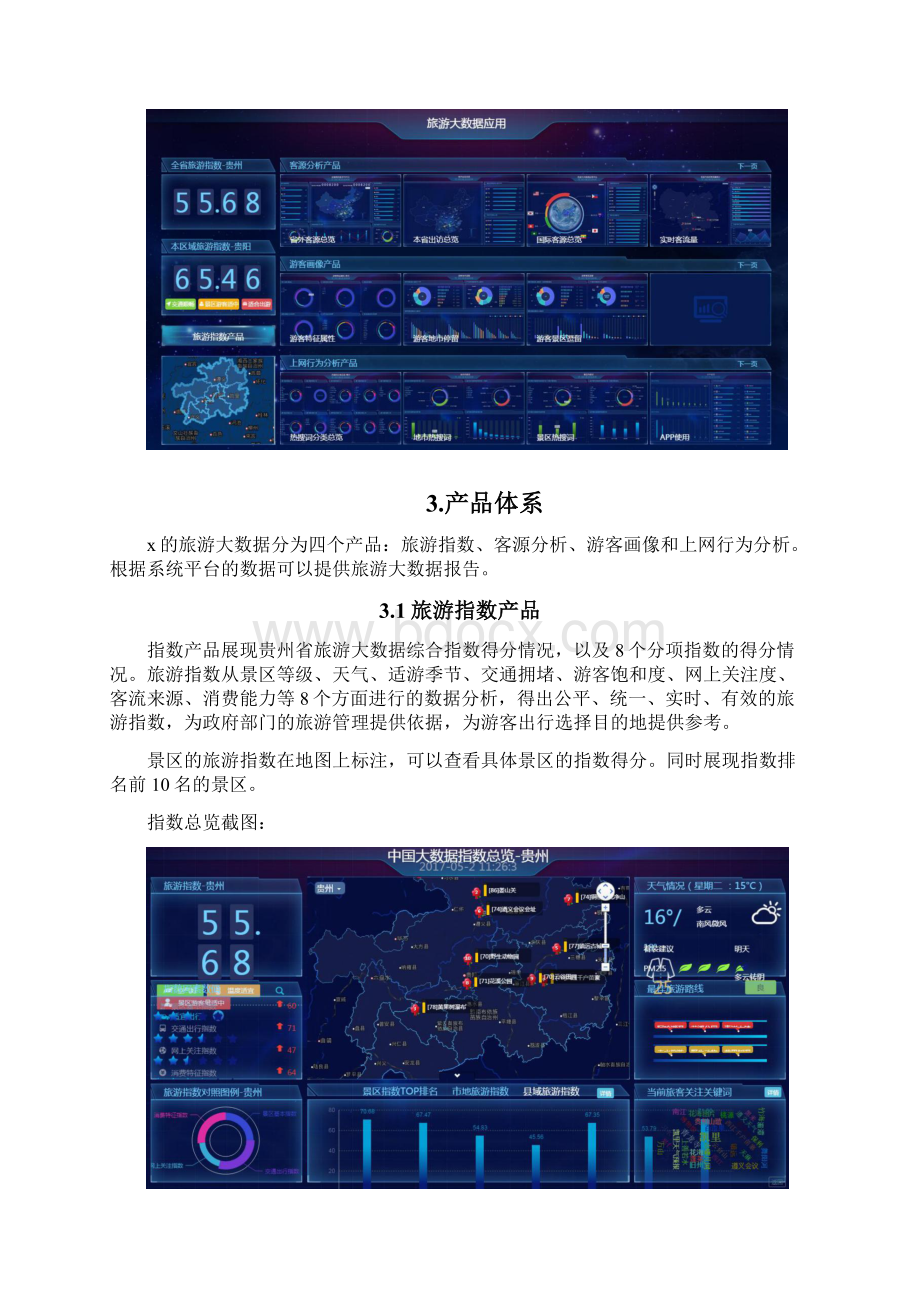 旅游大数据平台产品手册.docx_第3页