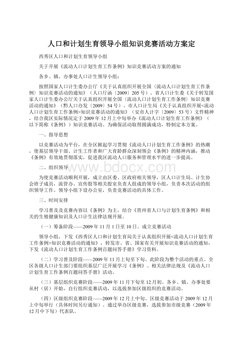 人口和计划生育领导小组知识竞赛活动方案定.docx