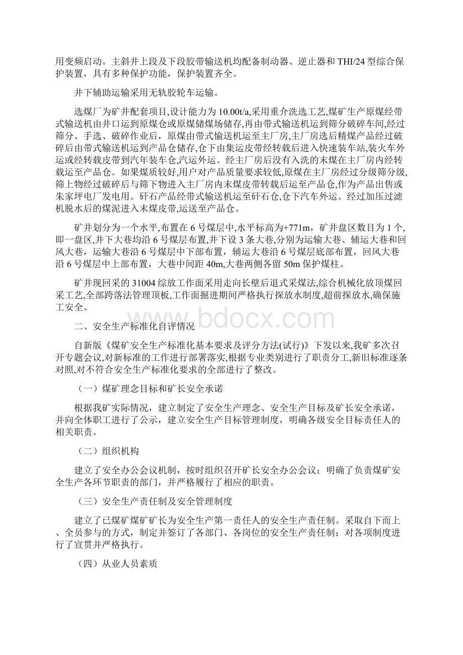 煤矿一级安全生产标准化管理体系申报材料自评报告.docx_第2页