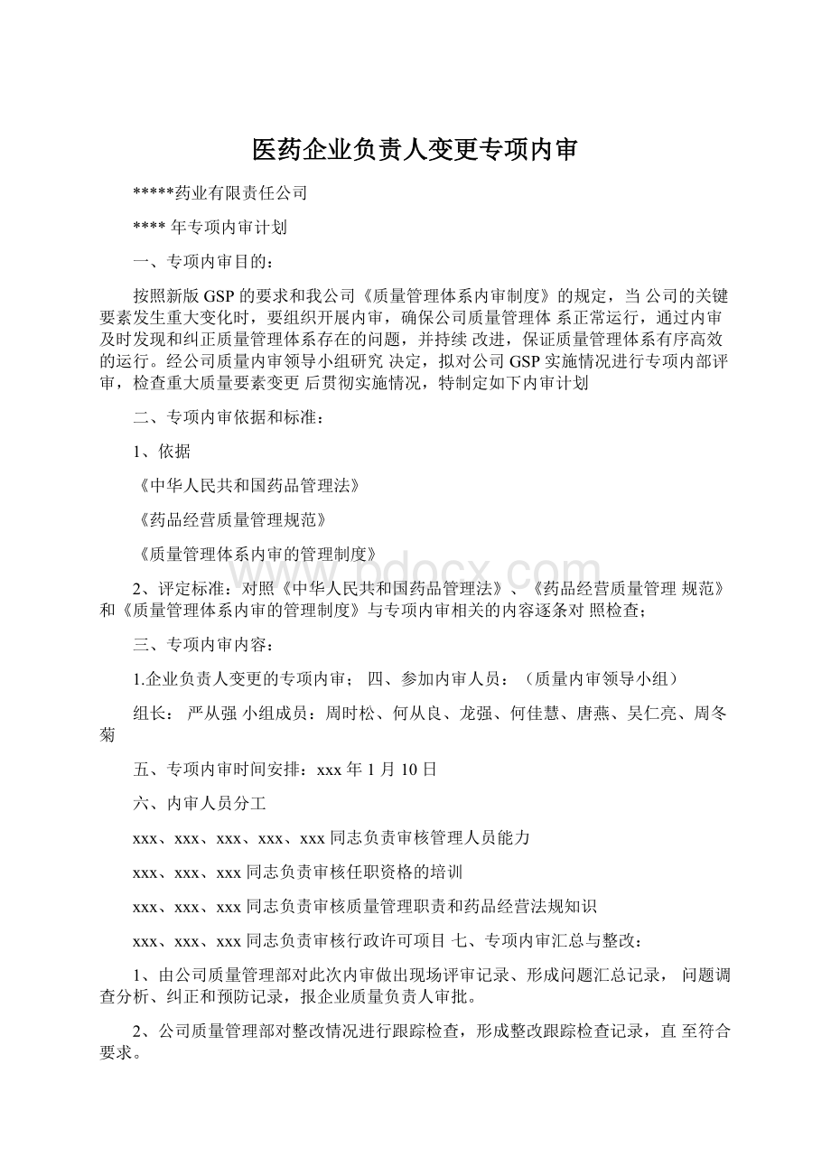 医药企业负责人变更专项内审Word下载.docx_第1页