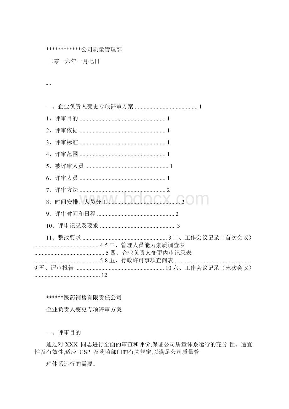 医药企业负责人变更专项内审Word下载.docx_第2页