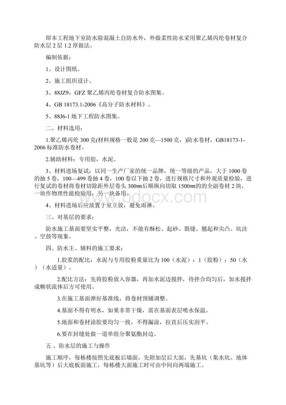 防水工程施工组织设计方案Word文档格式.docx_第2页