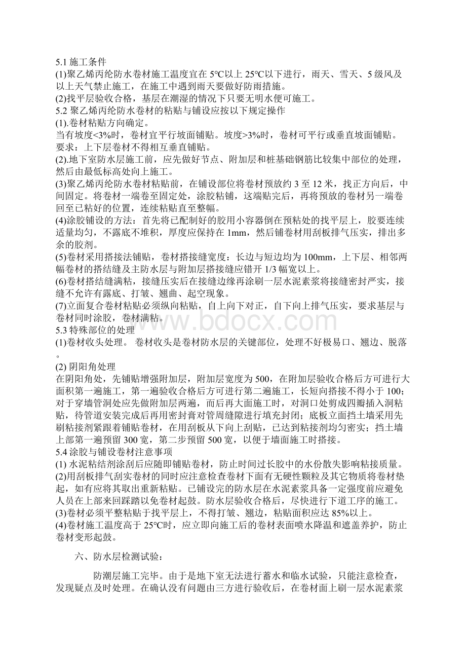 防水工程施工组织设计方案Word文档格式.docx_第3页