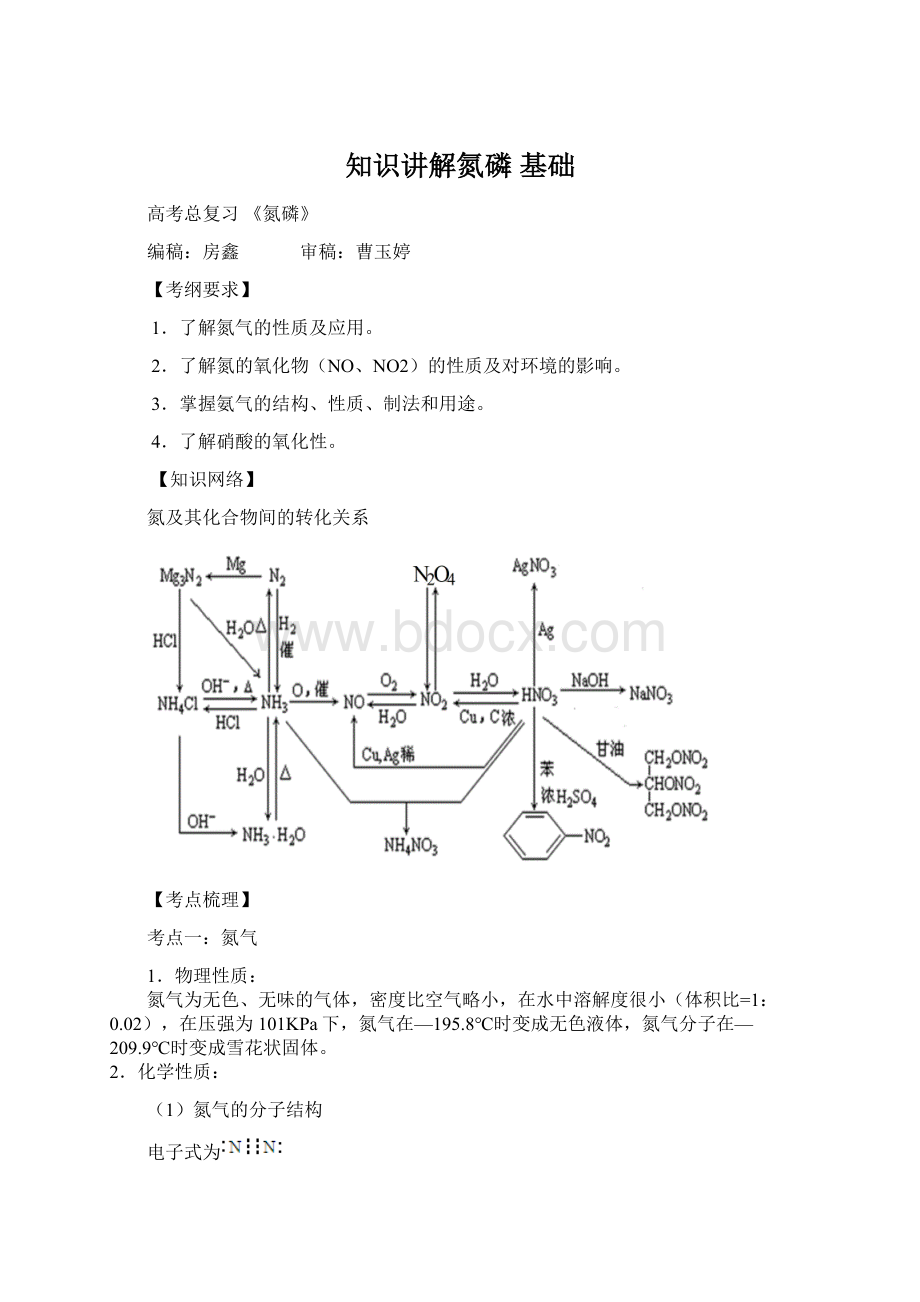 知识讲解氮磷 基础Word文档下载推荐.docx