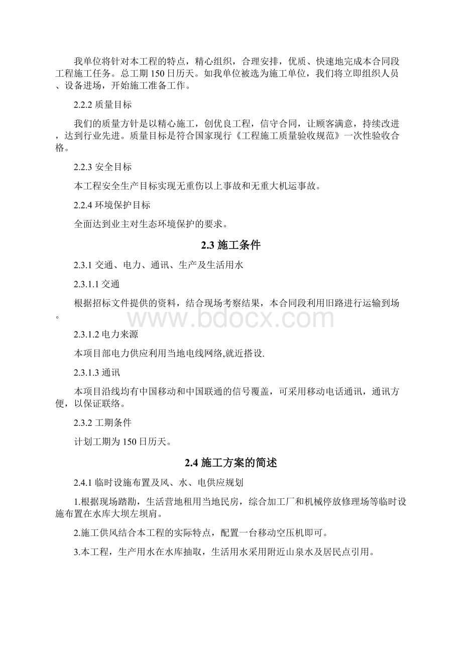 病险水库施工组织设计Word下载.docx_第2页