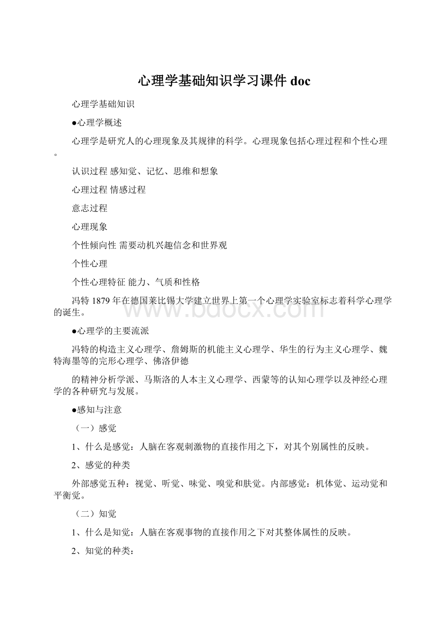 心理学基础知识学习课件doc.docx_第1页