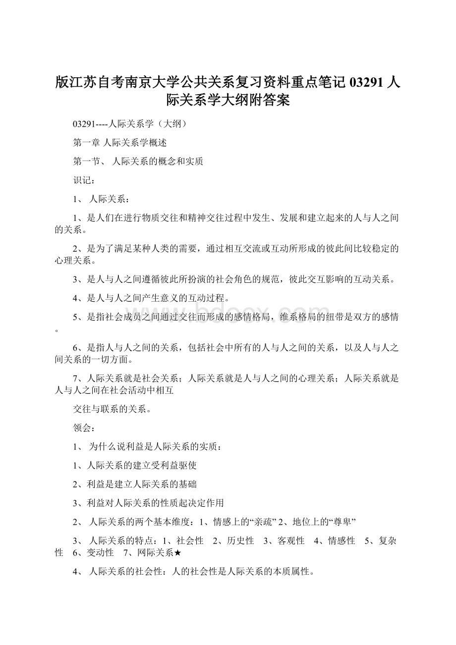 版江苏自考南京大学公共关系复习资料重点笔记03291人际关系学大纲附答案.docx_第1页