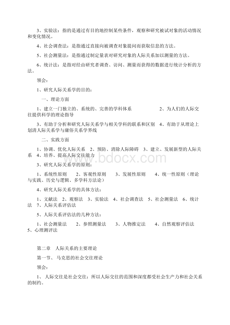 版江苏自考南京大学公共关系复习资料重点笔记03291人际关系学大纲附答案.docx_第3页