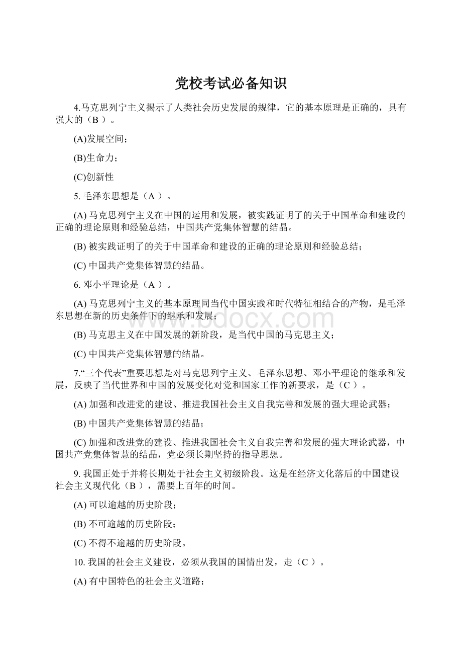 党校考试必备知识.docx