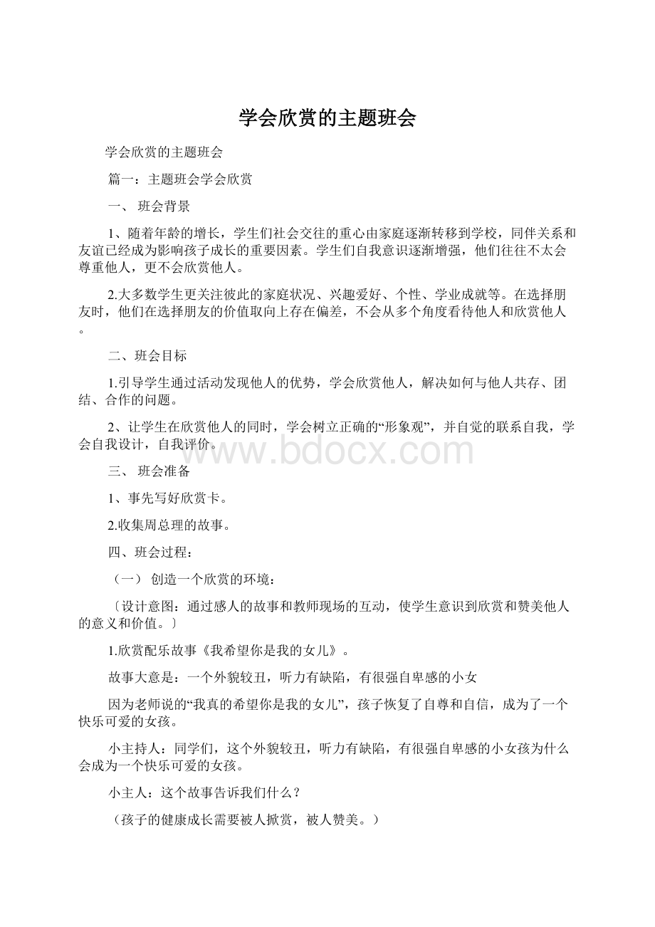 学会欣赏的主题班会.docx_第1页