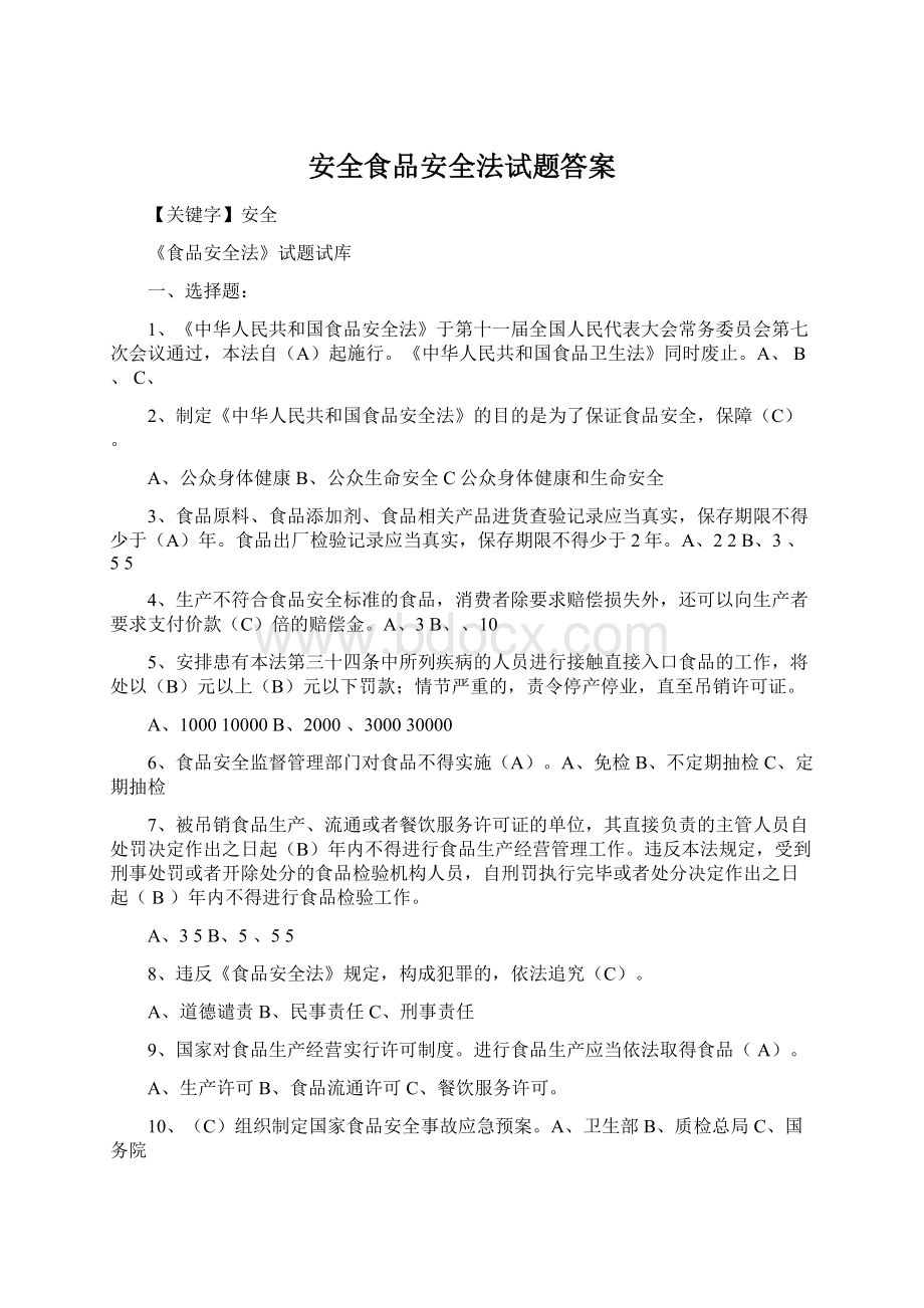 安全食品安全法试题答案Word文件下载.docx_第1页